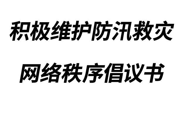 積極維護(hù)防汛救災(zāi)網(wǎng)絡(luò)秩序倡議書